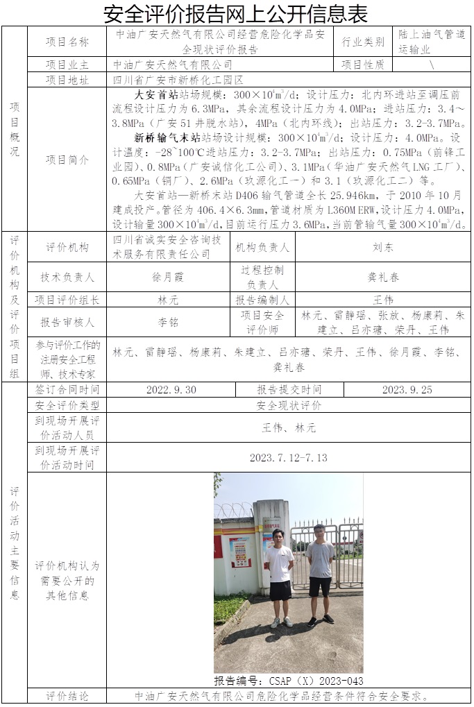 CSAP（X）2023-043 中油广安天然气有限公司经营危险化学品安全现状评价报告.jpg