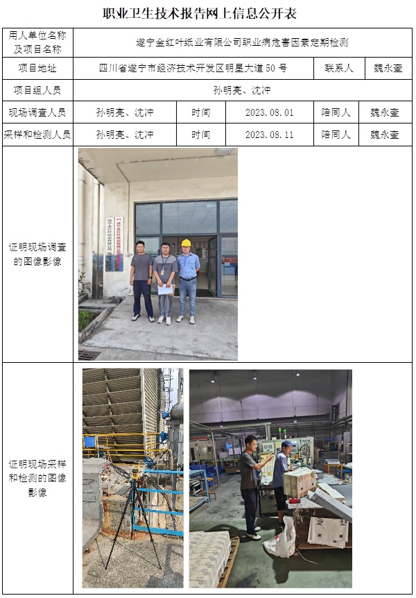 CSZJ（D）2023-143 遂宁金红叶纸业有限公司-公示时间调到10中旬.jpg