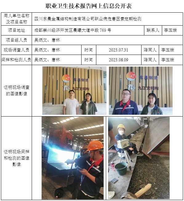 CSZJ（D）2023-126 四川东晨金属结构制造有限公司-公示时间调到9月底.jpg