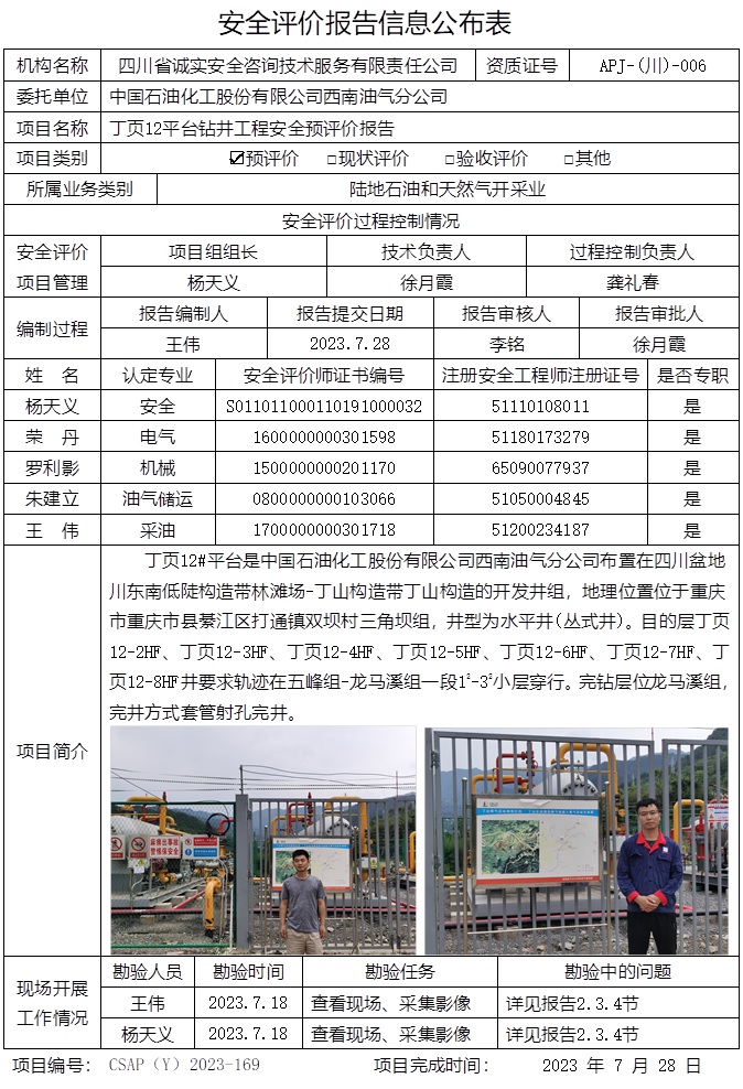 CSAP（Y）2023-169 丁页12平台钻井工程安全预评价报告-重庆格式.jpg