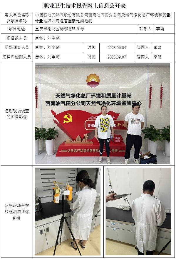 CSZJ（D）2023-043 中国石油天然气股份有限公司西南油气田分公司天然气净化总厂环境和质量计量站.jpg