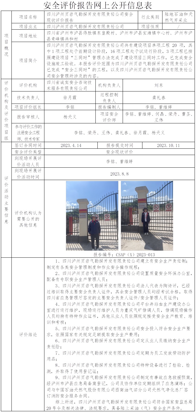 CSAP（X）2023-013 四川泸州页岩气勘探开发有限责任公司安全现状评价报告.jpg