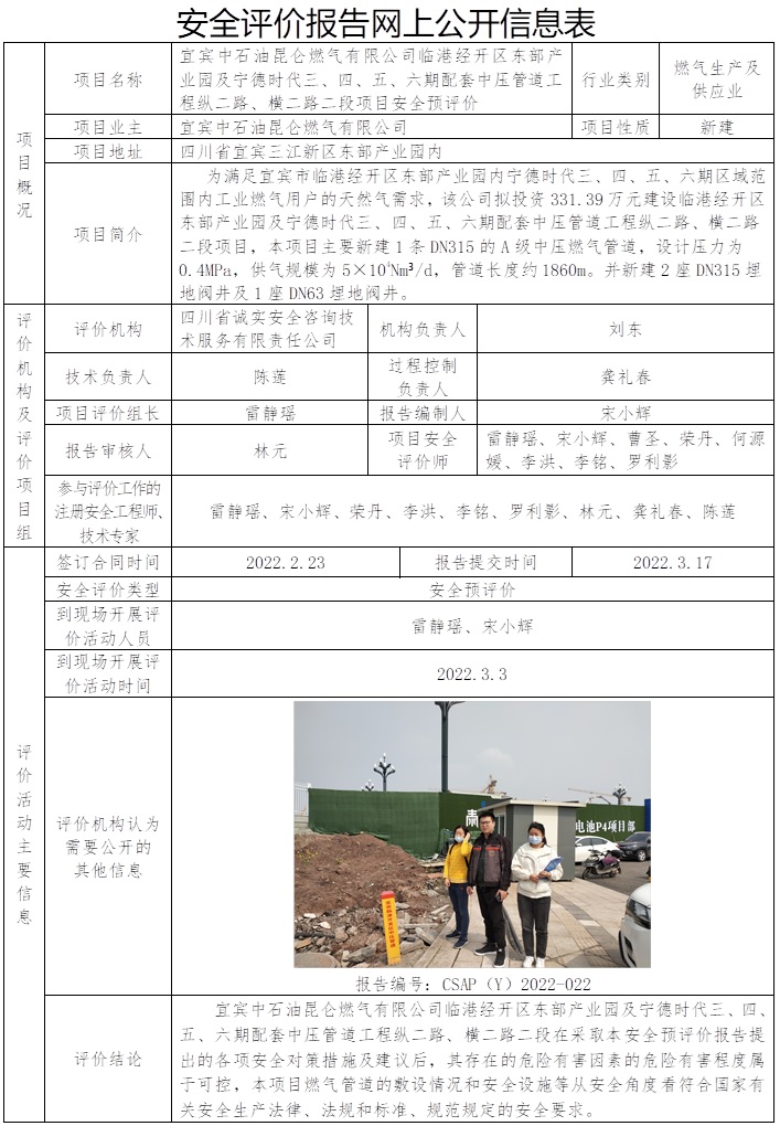 CSAP（Y）2022-022 宜宾中石油昆仑燃气有限公司临港经开区东部产业园及宁德时代三、四、五、六期配套中压管道工程纵二路、横二路二段安全预评价报告（2022年4月公司网站）.jpg