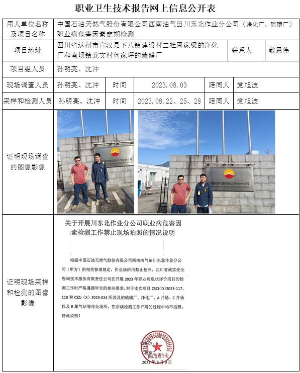 CSZJ（D）2023-117 中国石油天然气股份有限公司西南油气田川东北作业分公司（净化厂、硫磺厂）（12月初）.jpg