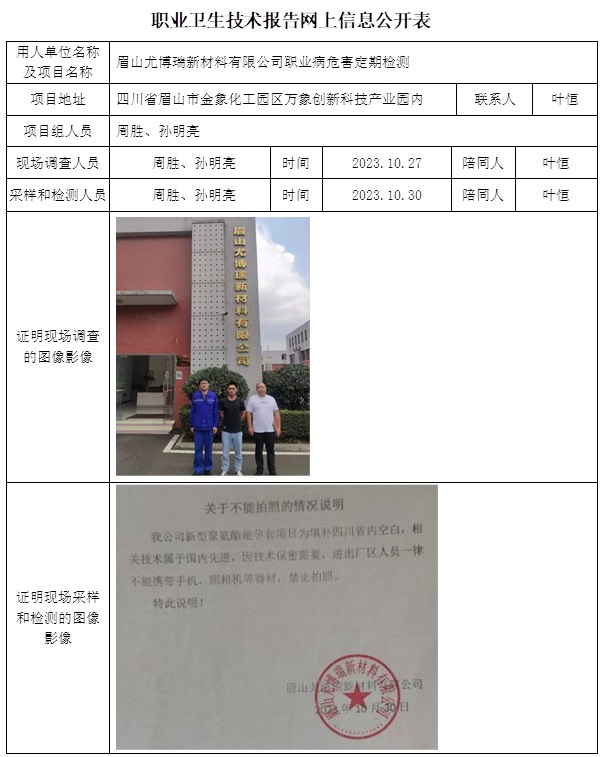 CSZJ（D）2023-160 眉山尤博瑞新材料有限公司职业卫生技术报告（12月初）.jpg