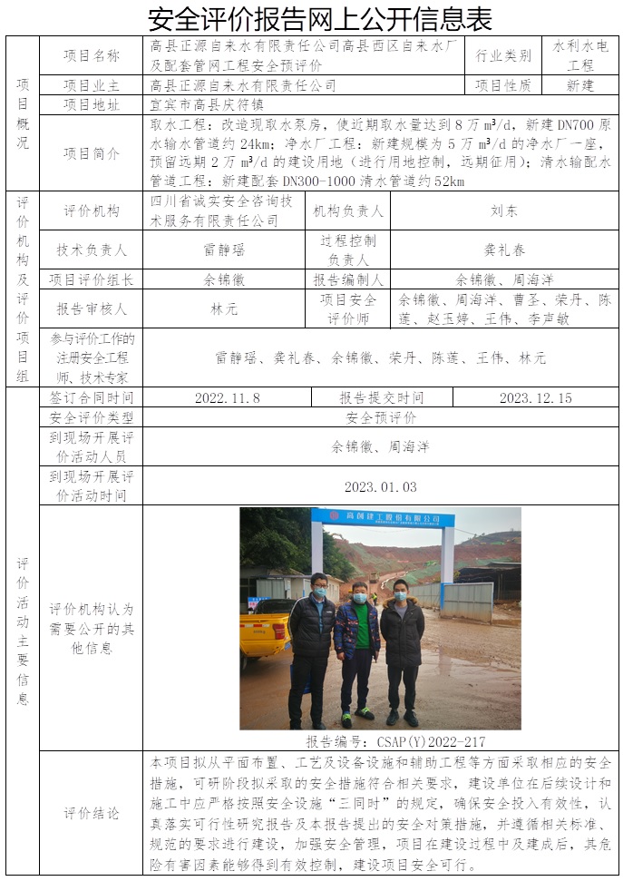 CSAP（Y）2022-217 高县正源自来水有限责任公司高县西区自来水厂及配套管网工程安全预评价.jpg