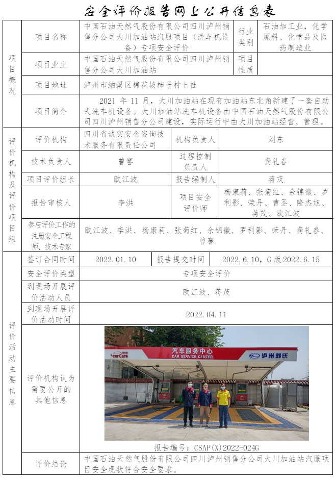 CSAP(X)2022-024G 中国石油天然气股份有限公司四川泸州销售分公司大川加油站汽服项目专项安全评价（只更换公司网站内容）.jpg