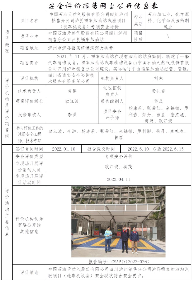 CSAP(X)2022-026G 中国石油天然气股份有限公司四川泸州销售分公司泸县福集加油站汽服项目专项安全评价（只更换公司网站内容）.jpg