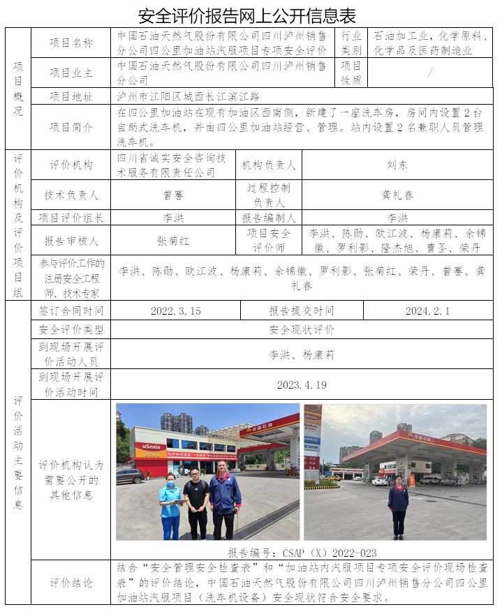 CSAP（X）2022-023 中国石油天然气股份有限公司四川泸州销售分公司四公里加油站汽服项目专项安全评价.jpg
