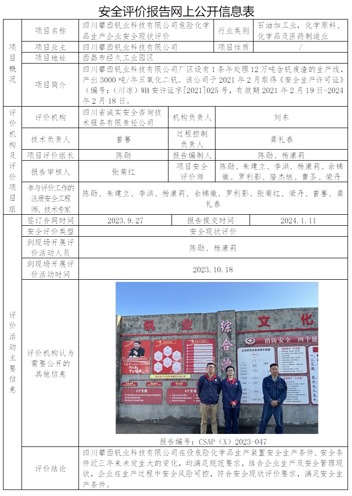 CSAP（X）2023-047 四川攀西钒业科技有限公司危险化学品生产企业安全现状评价.jpg
