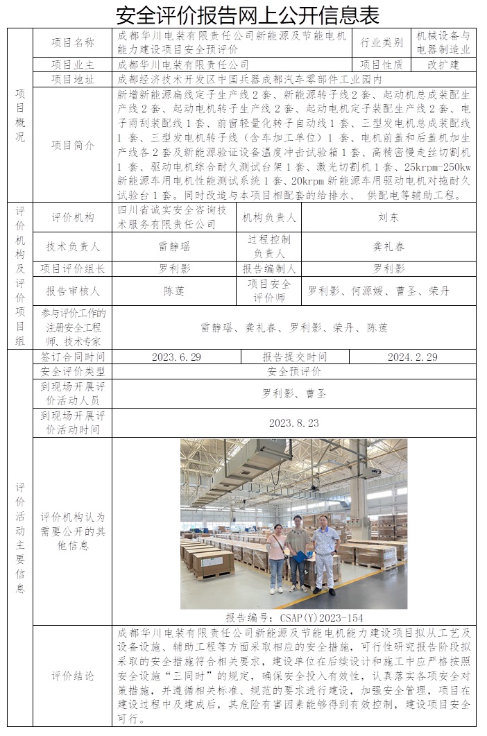 CSAP（Y）2023-154 成都华川电装有限责任公司DN起动电机生产线建设项目安全预评价.jpg