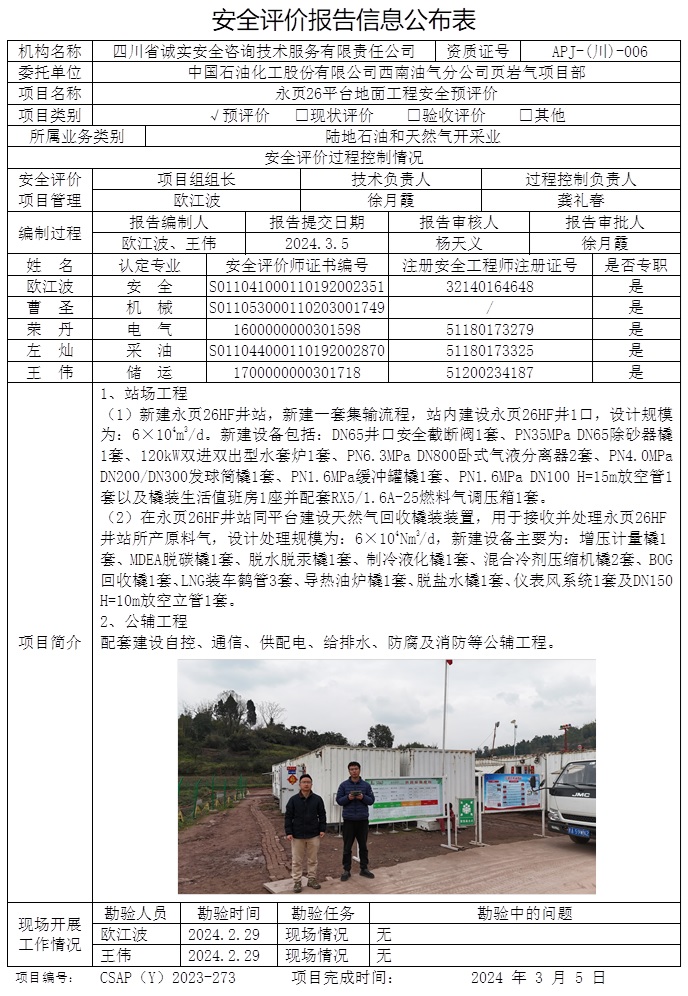 CSAP（Y）2023-273 中国石油化工股份有限公司西南油气永页26平台地面工程安全预评价报告.jpg