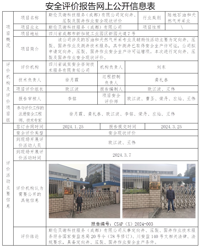 CSAP（X）2024-003 斯伦贝谢科技服务（成都）有限公司定向井、压裂及固井作业安全现状评价（Ⅱ20240318）.jpg