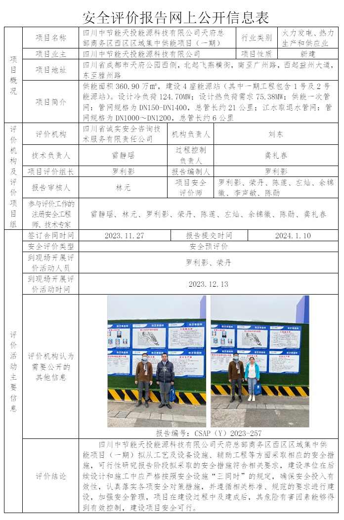 CSAP（Y）2023-257 四川中节能天投能源科技有限公司天府总部商务区西区区域集中供能项目（一期）安全预评价.jpg