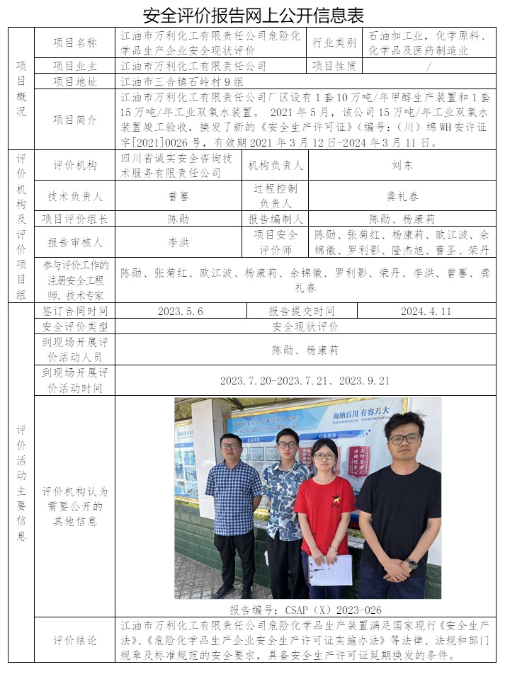 CSAP（X）2023-026 江油市万利化工有限责任公司危险化学品生产企业安全现状评价.jpg