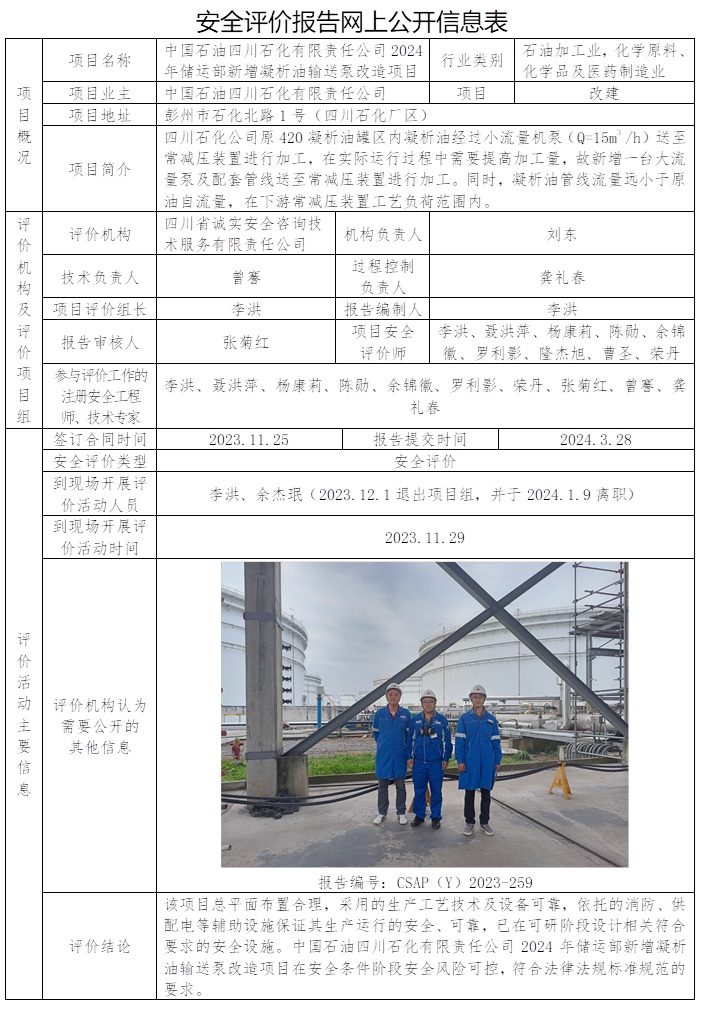 CSAP（Y）2023-259 中国石油四川石化有限责任公司2024年储运部新增凝析油输送泵改造项目安全评价.jpg