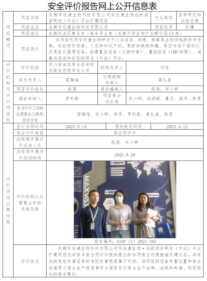 CSAP（Y）2023-194 成都华任康生物科技有限公司华任康生物创新疫苗研发（中试）平台扩建项目安全预评价报告.jpg