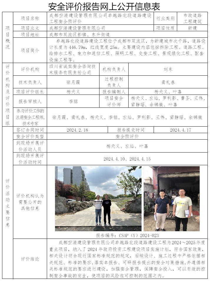 CSAP（Y）2024-023 成都空港建设管理有限公司卓越路北段道路建设工程安全预评价.jpg