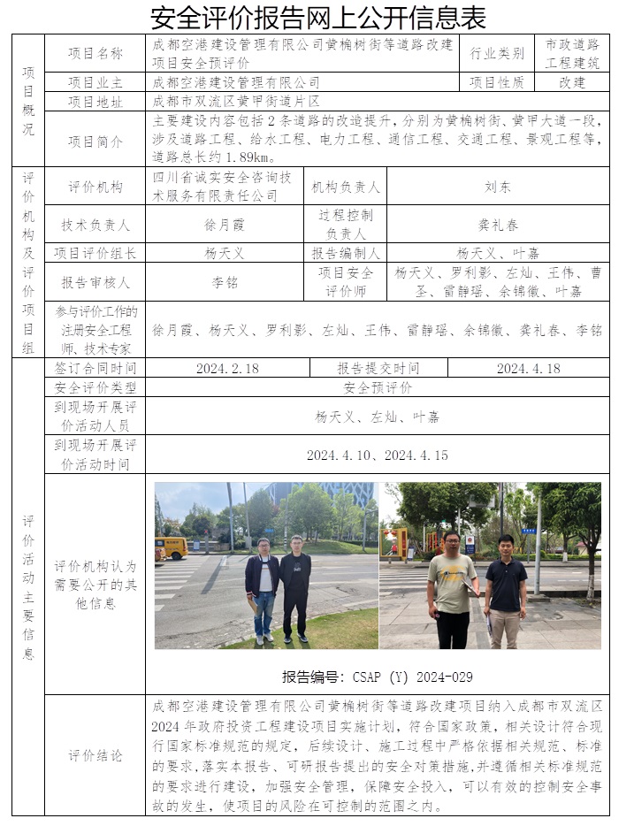 CSAP（Y）2024-029 成都空港建设管理有限公司黄桷树街等道路改建项目安全预评价报告.jpg