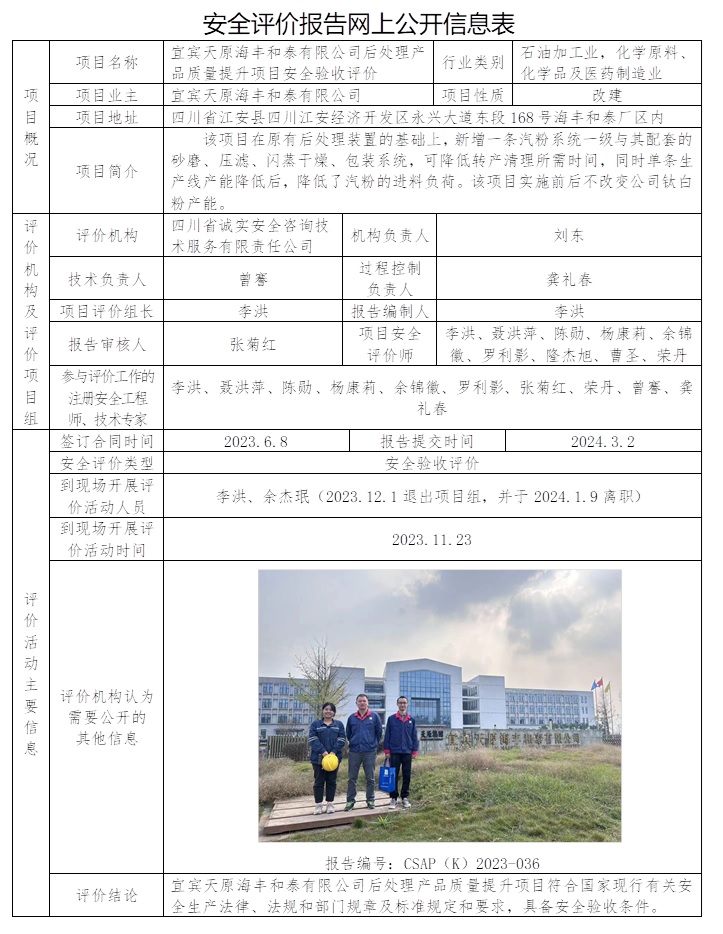 CSAP（K）2023-036 宜宾天原海丰和泰有限公司后处理产品质量提升项目安全验收评价.jpg