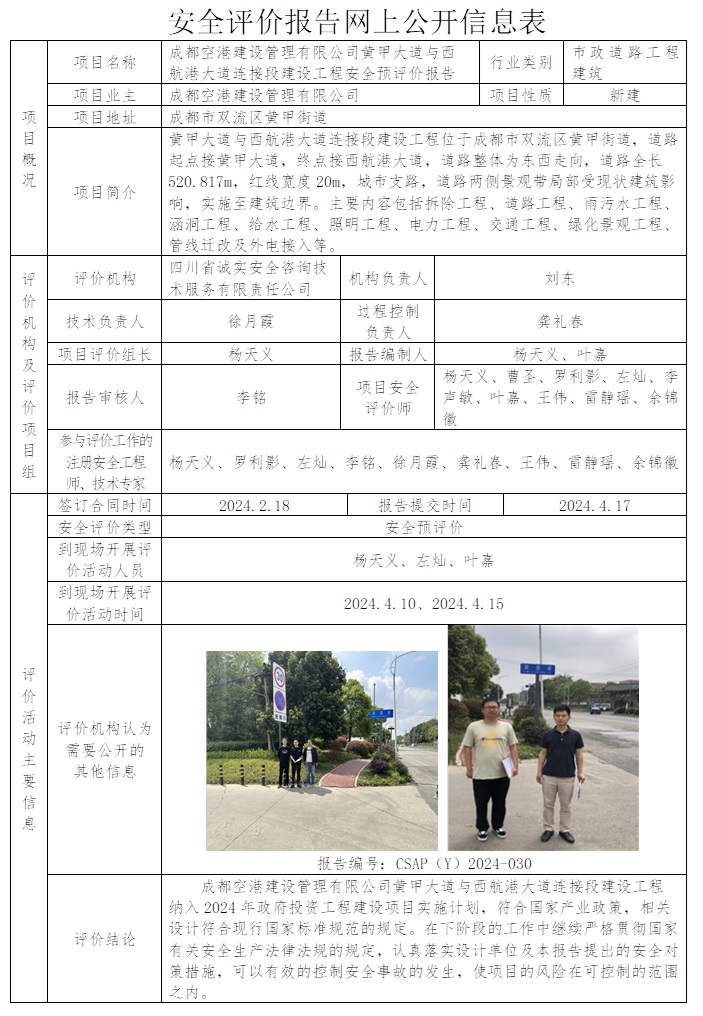 CSAP（Y）2024-030 成都空港建设管理有限公司黄甲大道与西航港大道连接段建设工程安全预评价报告.jpg