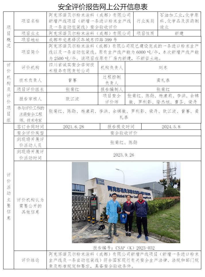 CSAP（K）2023-032 阿克苏诺贝尔粉末涂料（成都）有限公司新增产线项目（新增一条进口粉末生产线及一条自动包装线）安全验收评价.jpg