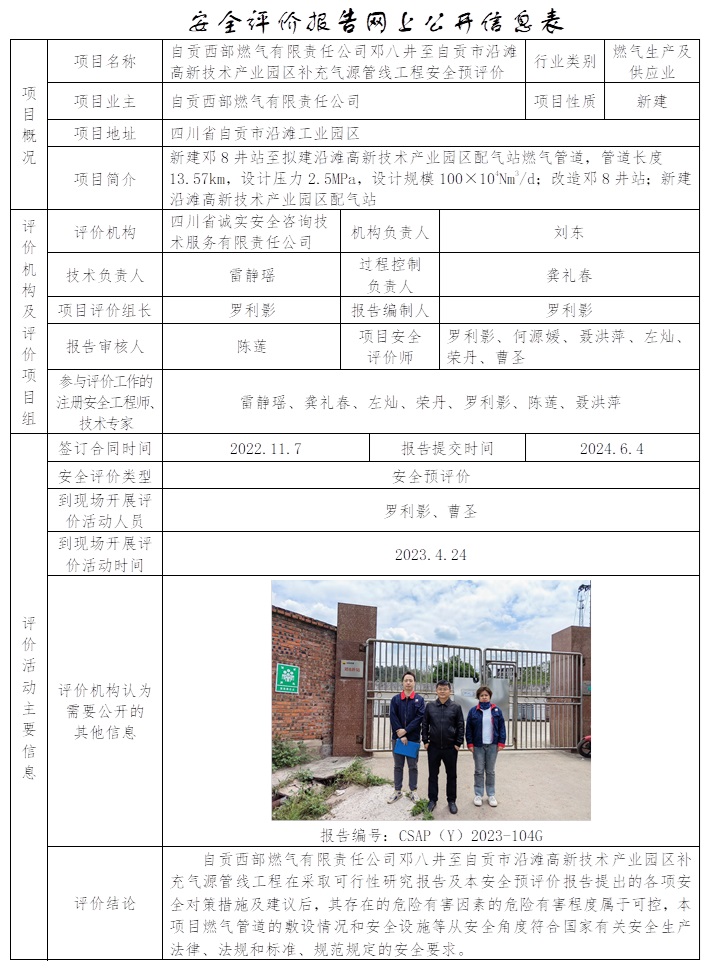 CSAP（Y）2023-104G 自贡西部燃气有限责任公司邓八井至自贡市沿滩高新技术产业园区补充气源管线工程.jpg