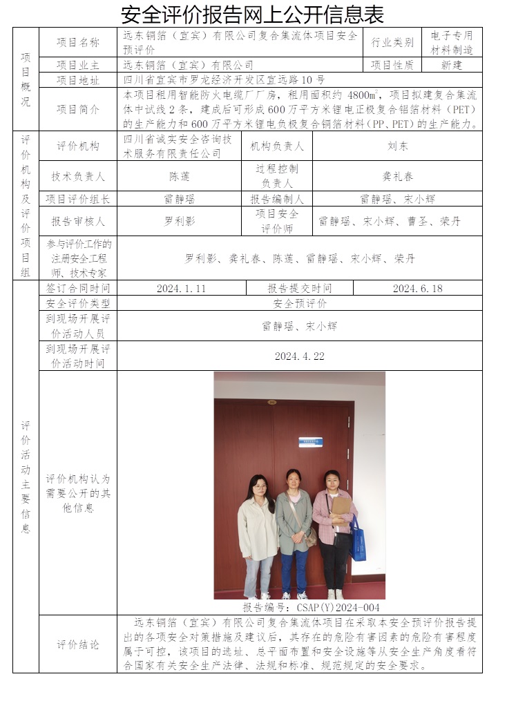 CSAP（Y）2024-004 远东铜箔（宜宾）有限公司复合集流体项目安全预评价.jpg