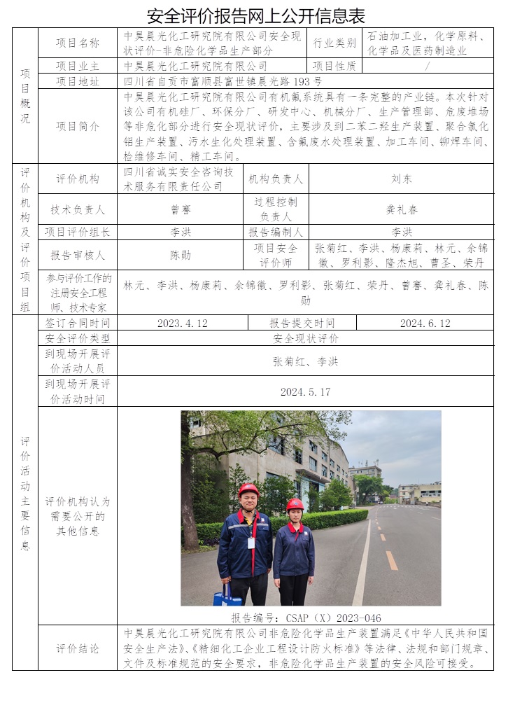 CSAP（X）2023-046 中昊晨光化工研究院有限公司安全现状评价-非危险化学品生产部分.jpg