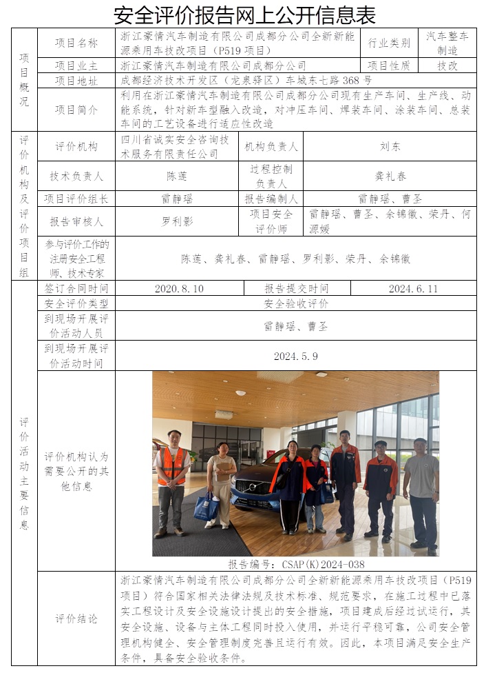 CSAP（K）2024-038 浙江豪情汽车制造有限公司成都分公司全新新能源乘用车技改项目（P519项目）.jpg