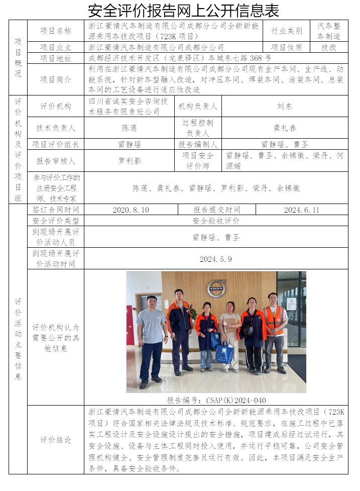 CSAP（K）2024-040 浙江豪情汽车制造有限公司成都分公司全新新能源乘用车技改项目（723K项目）.jpg