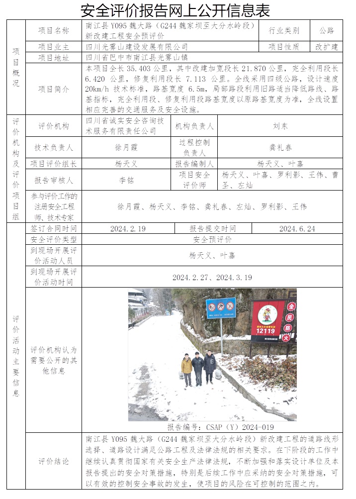 CSAP（Y）2024-019 南江县Y095魏大路（G244魏家坝至大分水岭段）新改建工程安全预评价.jpg