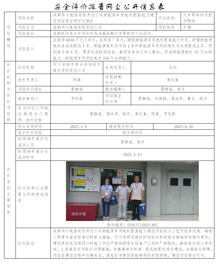 CSAP(Y)2024-087 成都华川电装有限责任公司新能源车用电机配套能力建设项目安全预评价报告.jpg