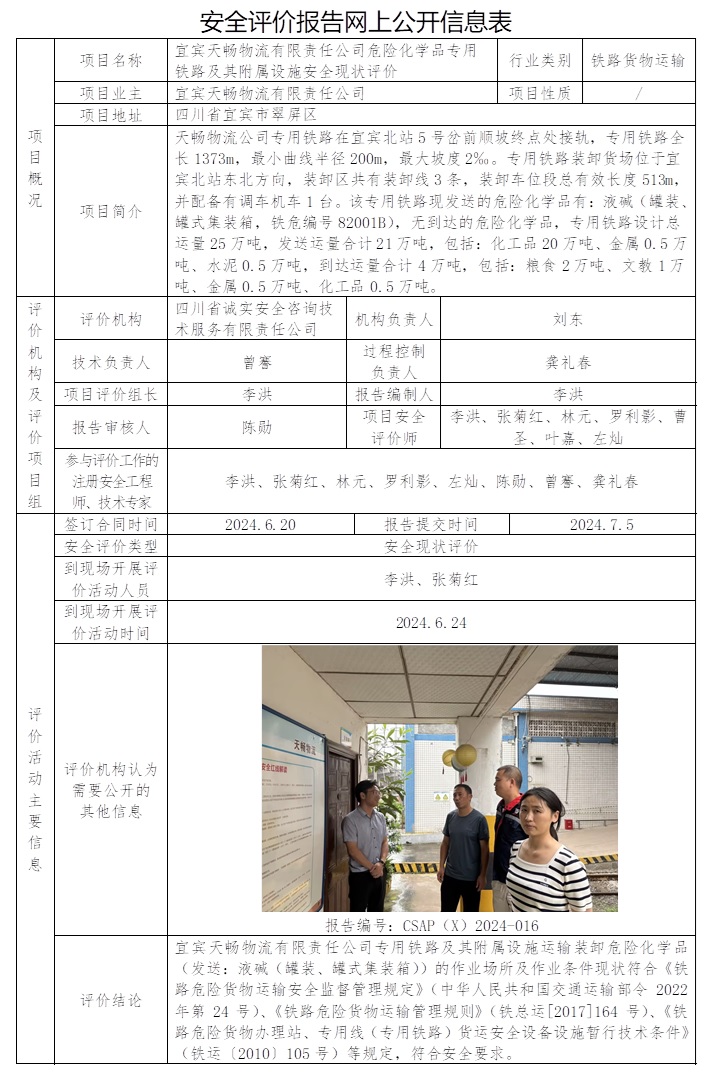 CSAP（X）2024-016 宜宾天畅物流有限责任公司危险化学品专用铁路及其附属设施安全现状评价.jpg