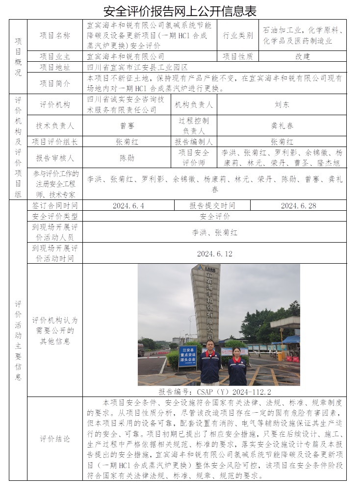 CSAP（Y）2024-112.2 宜宾海丰和锐有限公司氯碱系统节能降碳及设备更新项目(一期HCl合成蒸汽炉更换)安全评价.jpg