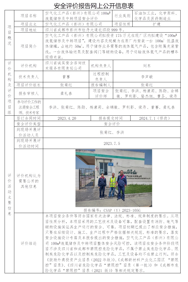 CSAP（Y）2023-105G 空气化工产品（彭州）有限公司100m³液氩储存及中转项目安全评价（修改后报告，公司网站可替换，协会网站重新公示）.jpg