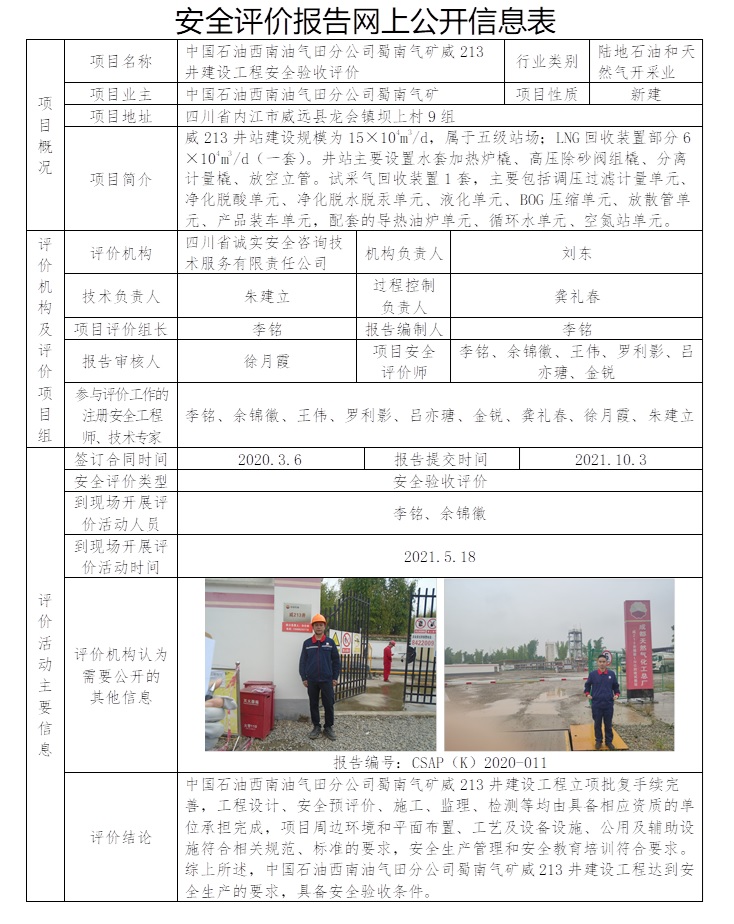 CSAP（K）2020-011 中国石油西南油气田分公司蜀南气矿威213井建设工程安全验收评价（2021.10，不传到协会网站）.jpg