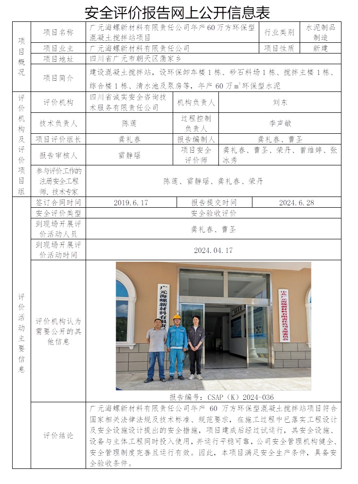 CSAP（K）2024-036 广元海螺新材料有限责任公司年产60万方环保型混凝土搅拌站项目安全验收评价.jpg