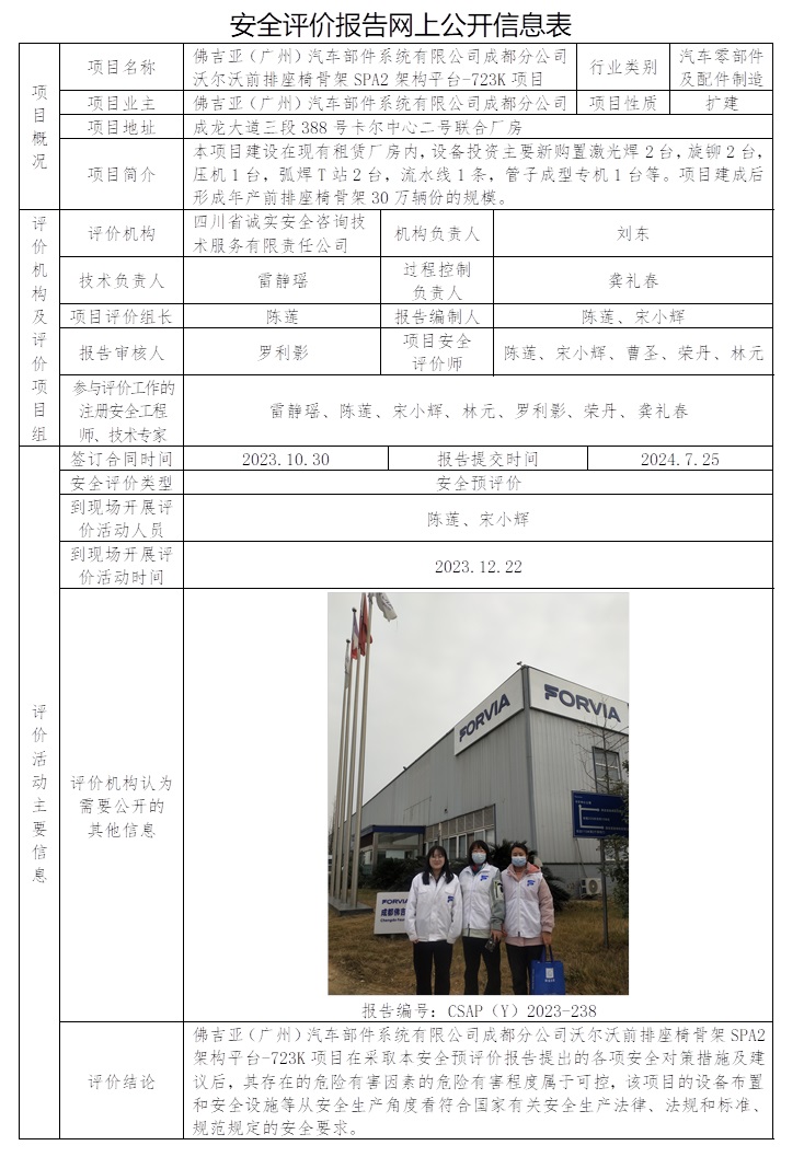 CSAP（Y）2023-238 佛吉亚（广州）汽车部件系统有限公司成都分公司沃尔沃前排座椅骨架SPA2架构平台-723K项目安全预评价报告.jpg