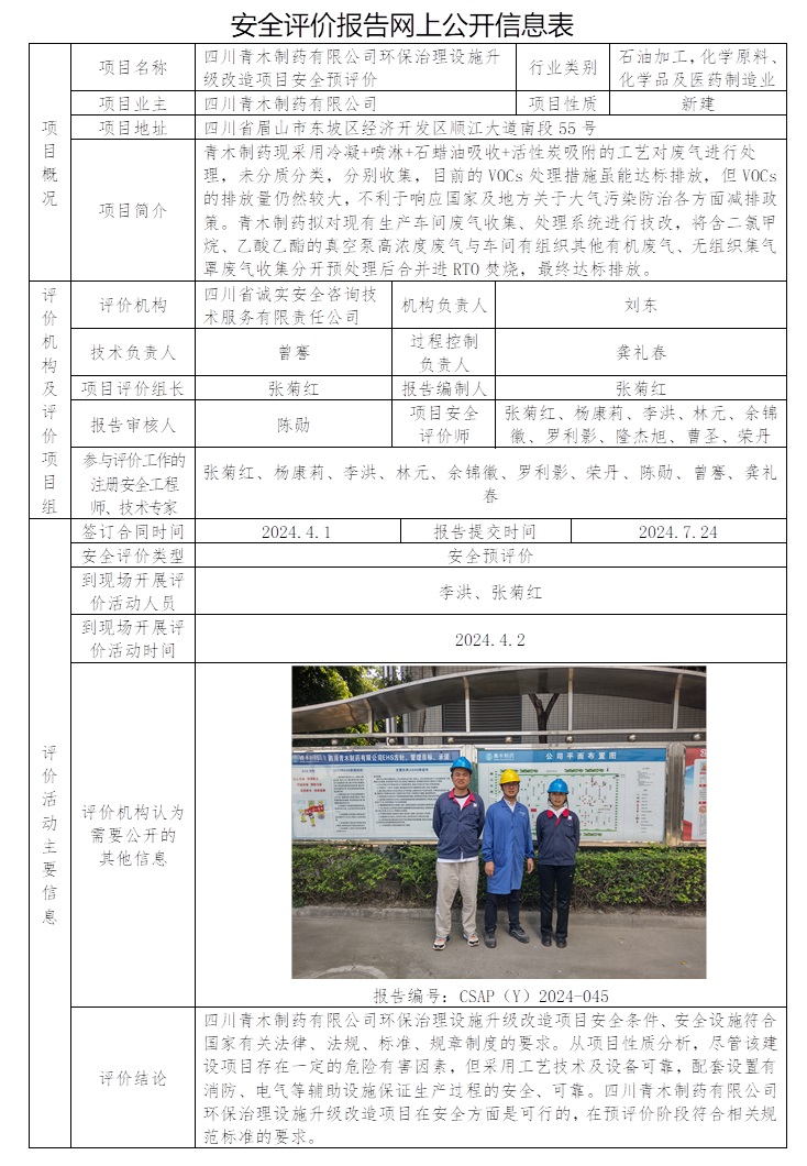 CSAP（Y）2024-045 四川青木制药有限公司环保治理设施升级改造项目安全预评价.jpg