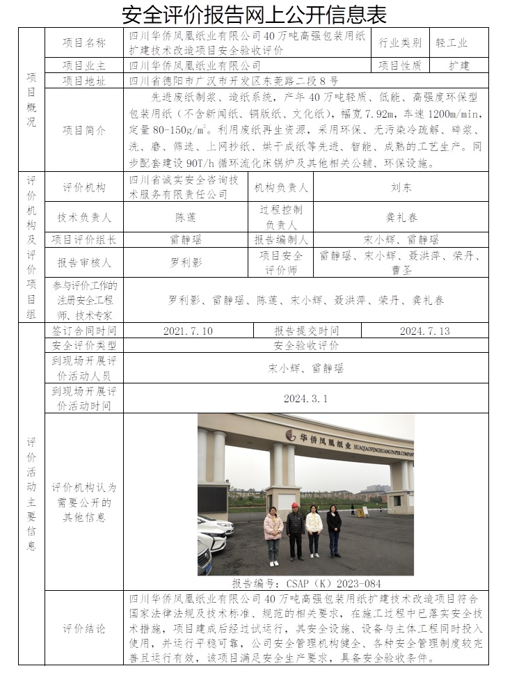 CSAP（K）2023-084 四川华侨凤凰纸业有限公司40万吨高强包装用纸扩建技术改造项目安全验收评价报告.jpg