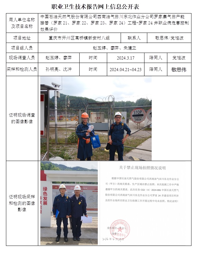 CSZP（K）2024-006中国石油天然气股份有限公司西南油气田川东北作业分公司罗家寨气田产能接替（罗家21、罗家22、罗家23、罗家24））工程-罗家24井（7月底或8月初）.jpg