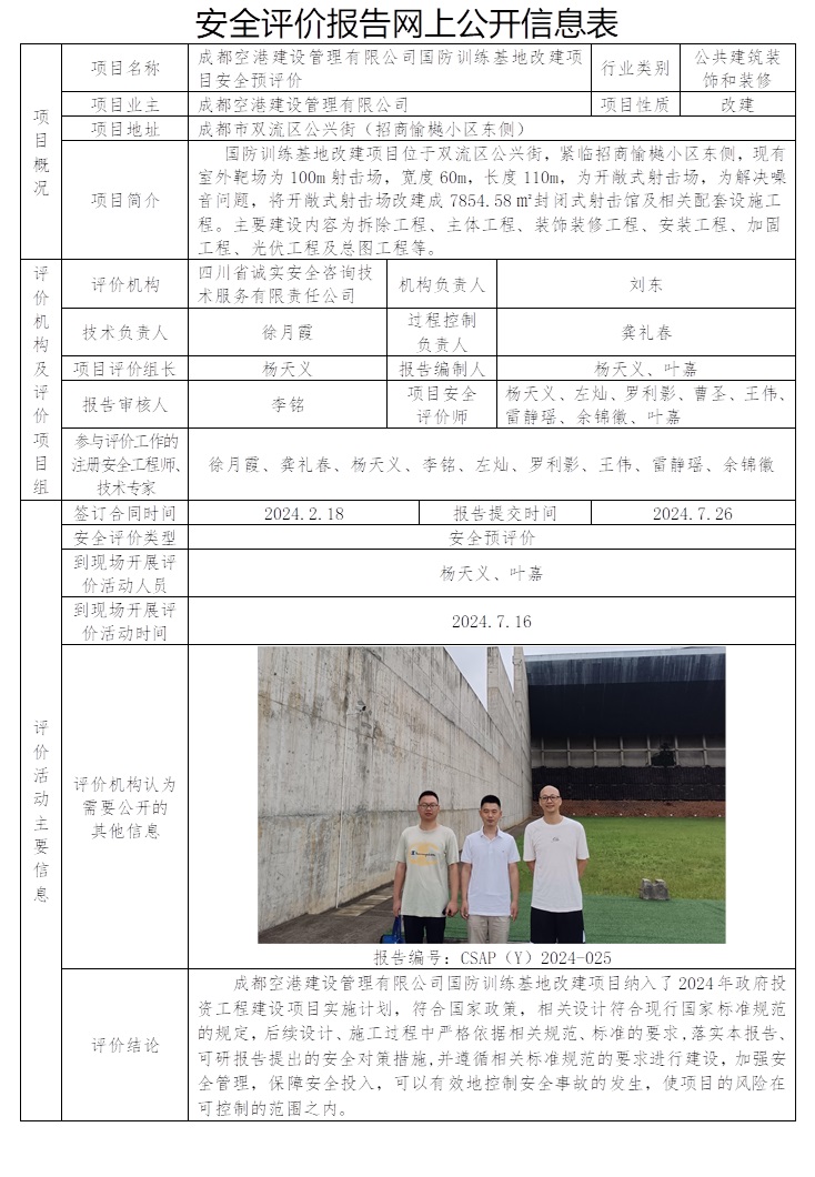 CSAP（Y）2024-025 成都空港建设管理有限公司国防训练基地改建项目安全预评价.jpg