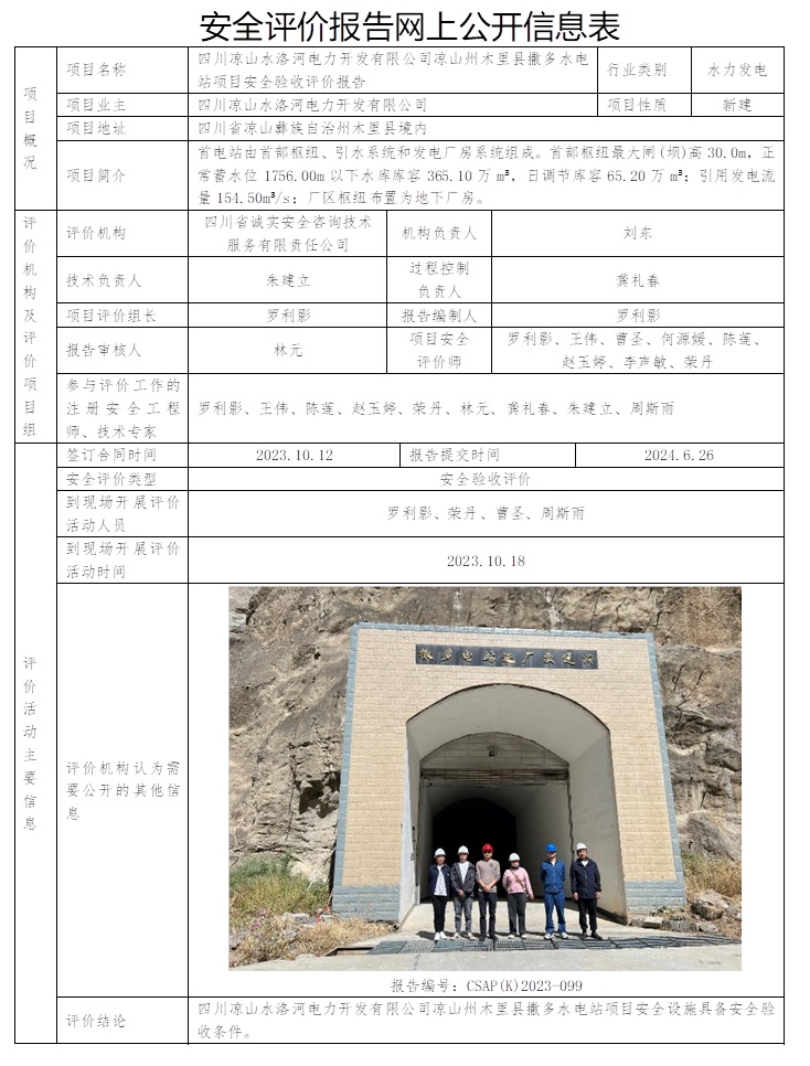 CSAP（K）2023-099 四川凉山州水洛河电力开发有限公司凉山州水洛河撒多水电站项目安全验收评价报告（7.15前）.jpg