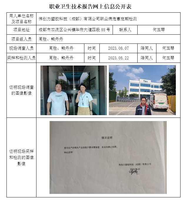 CSZJ（D）2023-138 伟创力塑胶科技（成都）有限公司职业卫生技术报告.jpg