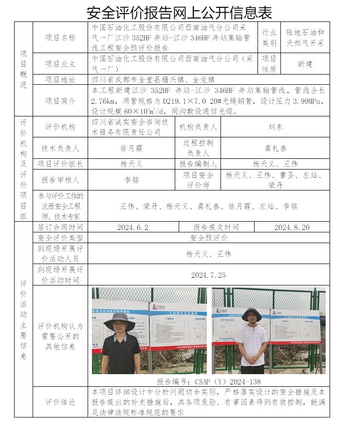 CSAP（Y）2024-138 中国石油化工股份有限公司西南油气分公司（采气一厂）江沙352HF井站-江沙346HF井站集输管线工程.jpg