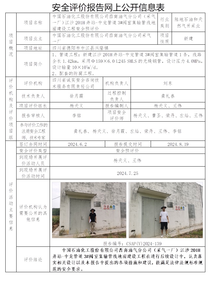 CSAP（Y）2024-139 中国石油化工股份有限公司西南油气分公司（采气一厂）江沙201H井站-中龙管道3#阀室集输管线地面建设工程安全预评价报告.jpg