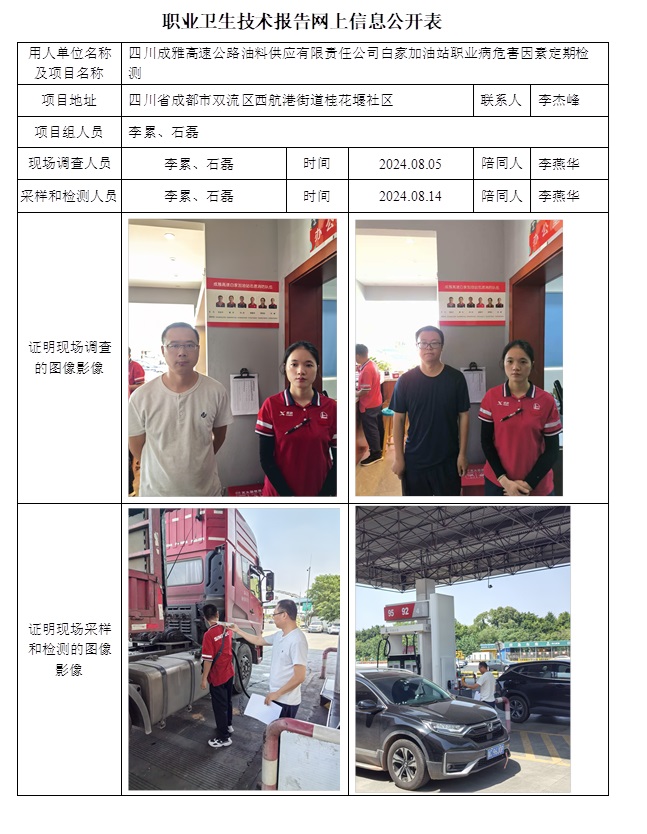 CSZJ（D）2024-114 四川成雅高速公路油料供应有限责任公司白家加油站.jpg