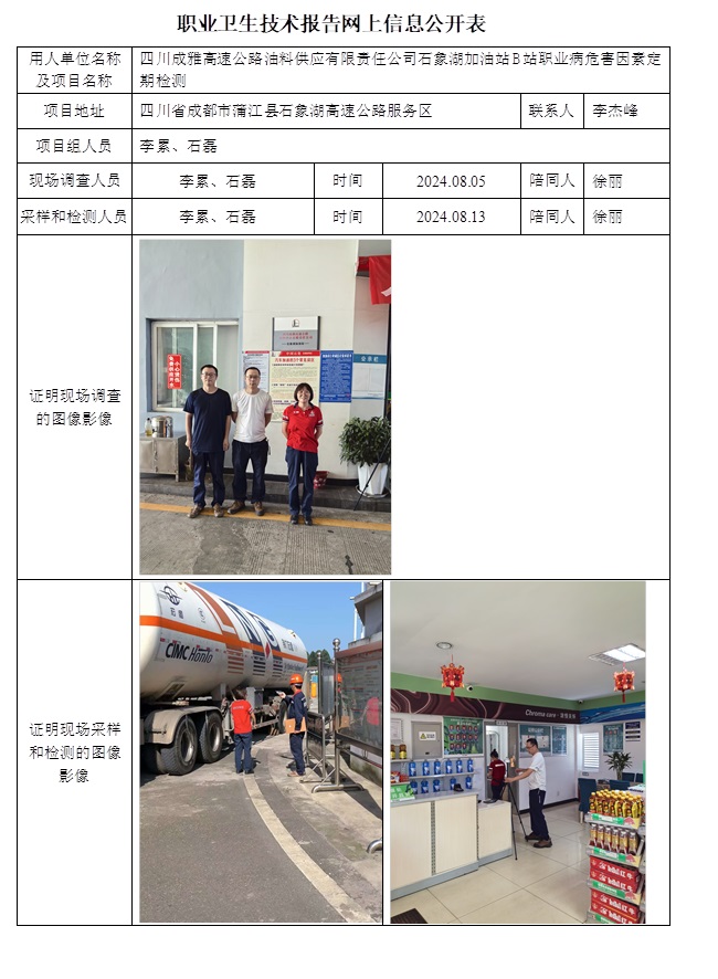 CSZJ（D）2024-117 四川成雅高速公路油料供应有限责任公司石象湖加油站B站.jpg