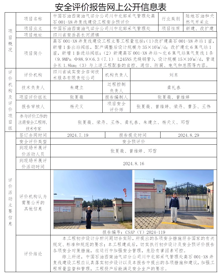 CSAP（Y）2024-119 中国石油西南油气田分公司川中北部采气管理处高石001-X8井复线建设工程安全预评价.jpg